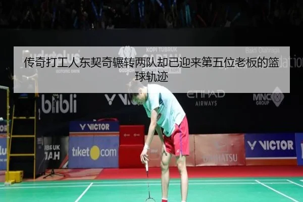 传奇打工人东契奇辗转两队却已迎来第五位老板的篮球轨迹