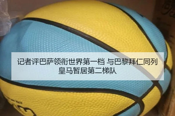 记者评巴萨领衔世界第一档 与巴黎拜仁同列 皇马暂居第二梯队